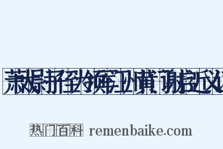 萧太尉子侄为领军江州黄门谢启近义词是什么意思的图片